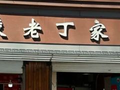 -金陵老丁家馄饨(新街口店)