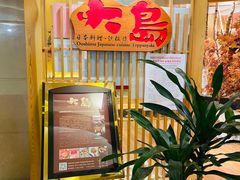 -大岛日本料理铁板烧(南通大饭店)