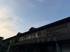-周家二小姐的菜(西津渡店)