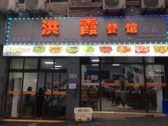 -洪霞餐馆