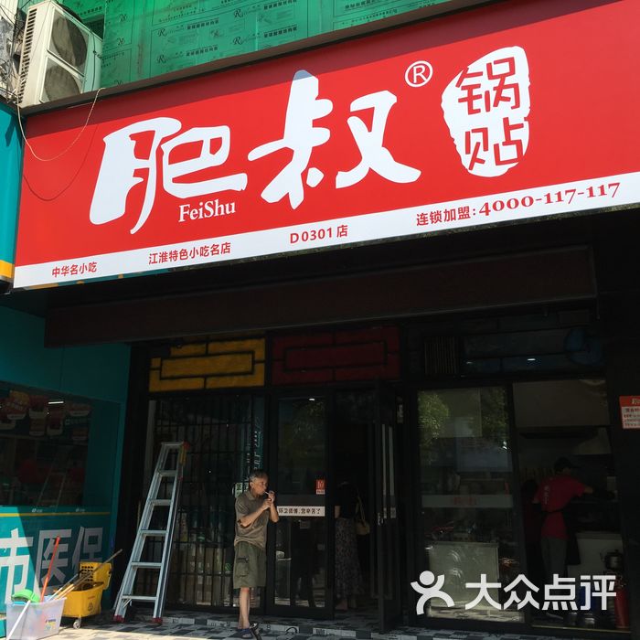 肥叔锅贴