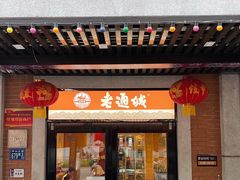 门面-老通城豆皮大王(吉庆街店)