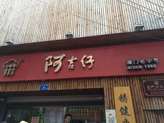 -阿吉仔(大元路店)