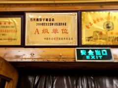 -万兴楼饺子(中华北大街店)