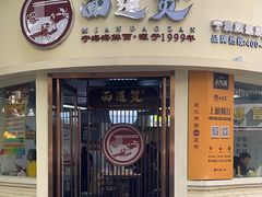 -面道赞宁海海鲜面(迎凤街店)