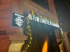 -弦月窗LUNETTE BY AMANDA(复兴路店)