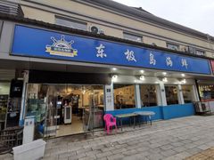 门面-东极岛海鲜
