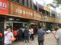 门面-清真白建强牛肉面(金雁花园店)