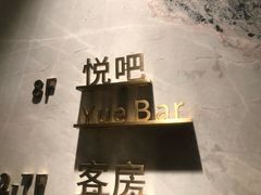 -悦吧·360°全景天台酒吧(象山店)