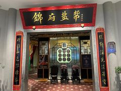 -锦府盐帮·侯宅(五棵松万达店)