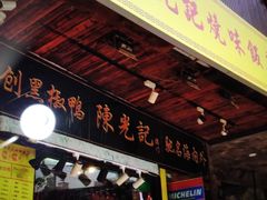 门面-陈光记烧腊(长寿路店)