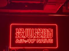 -MOSSO音乐酒吧·live house(南京旗舰店)