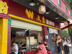 -文惠猪脚粉(富景小区店)