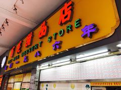 门面-百花传统甜品店(原址店)