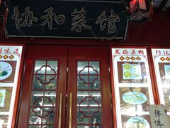 门面-协和菜馆(凤凰街店)