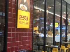-巴奴毛肚火锅(六天地店)