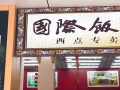 -老同盛(昌里路店)