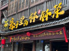 -寨子里的·钵钵菜·湘西山里菜(魅力湘西店)