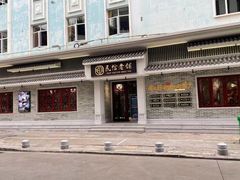 -民信老铺(双皮奶博物馆店)