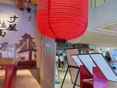 -寸屋拉面(凯德晶萃店)