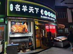 -沪上名羊天下•烤羊腿•东北烧烤•小龙虾(浦东直营总店)