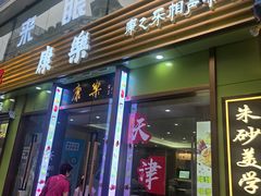 -康乐(滨江道店)