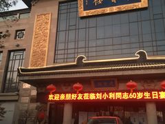 -亮宝楼国宴+文化陕菜