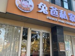 -兔爸私家小厨(新北万达店)