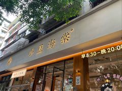 -小豆海棠(人民南路店)