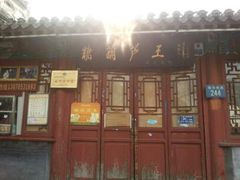 android_upload_pic-糖葫芦王保定名吃(古莲花池店)