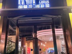 -莲餐厅·湖北菜·藕汤是头牌(愚园路店)