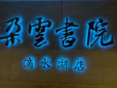 -朵云书院(滴水湖店)