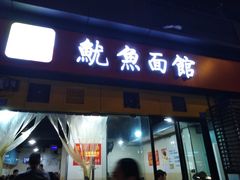 门面-大石人家鱿鱼面馆(大石西路总店)