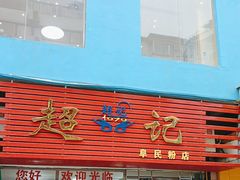 -超记粉店(阜民店)