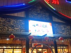 门面-观山美厨·精致粤菜(西樵店)