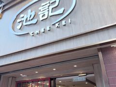 -池记(尖沙咀店)