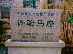 -许驸马府