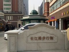 -长江路步行街(长春银座店)