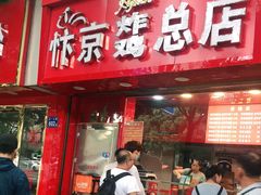 门面-阿捡忭京炸鸡(韭菜园总店)