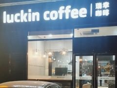 -瑞幸咖啡(国际珠宝交易中心店)