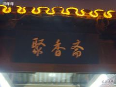 门面-聚香斋(东关街店)
