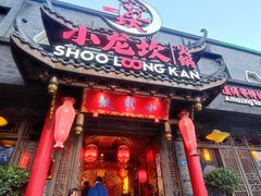 门面-小龙坎火锅(双林店)