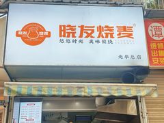 -晓友烧麦(光华村店)