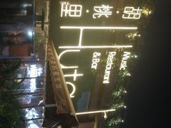 -胡桃里音乐酒馆(白云五号T5 MALL店)