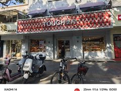 -TOUCH泰奇(奉贤人民南路店)
