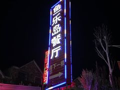 -鱼乐岛餐厅·户外花园主题餐厅