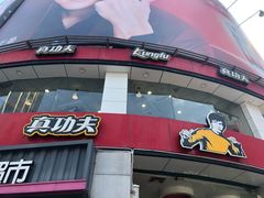 -真功夫(北京路步行街店)