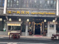 -汪一挑馄饨(老街店)