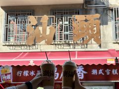 -汕头市小公园