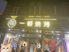 门面-一顿烧烤(八经街店)